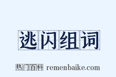 逃闪组词是什么意思的图片